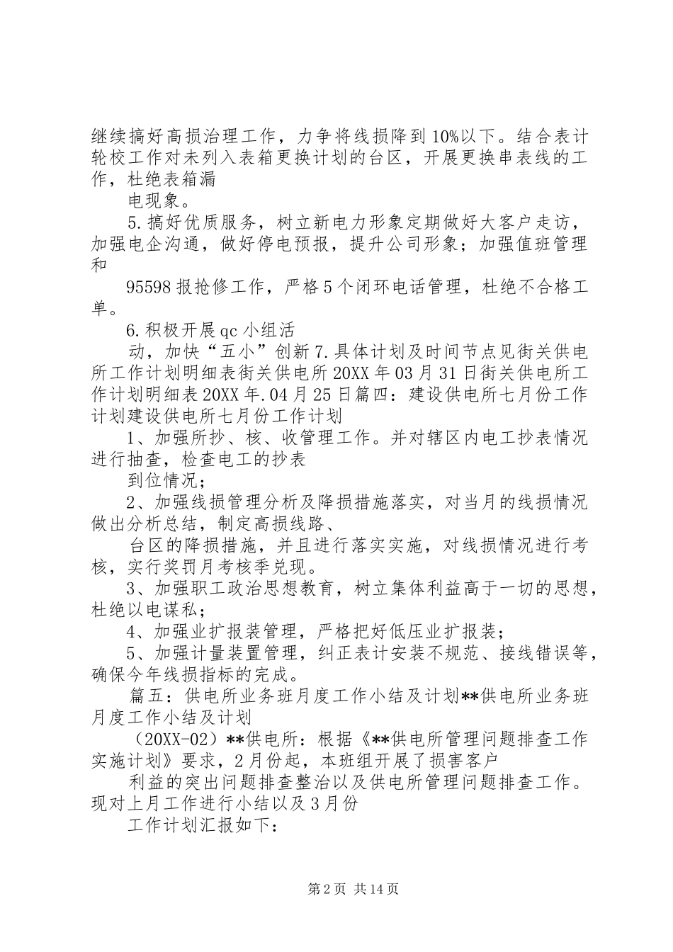 2024年供电所月度工作计划表_第2页