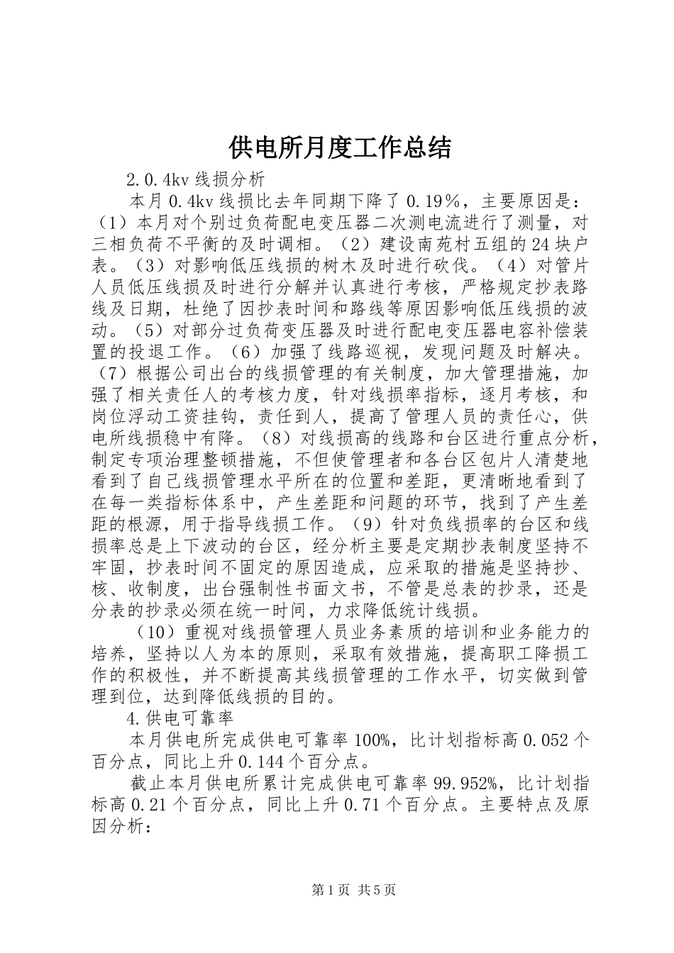 2024年供电所月度工作总结_第1页