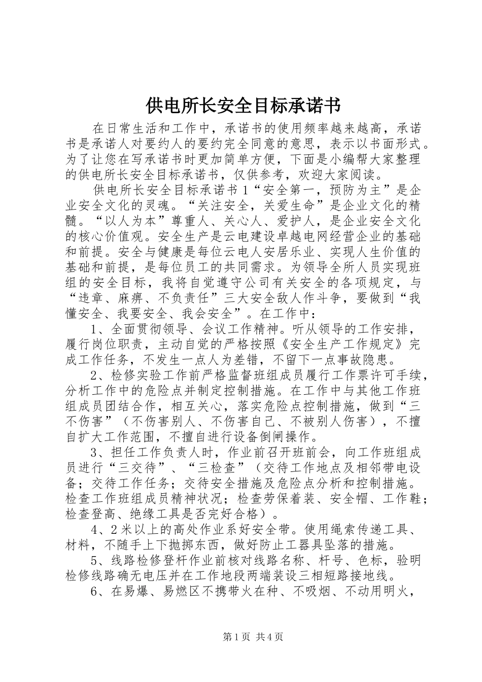 2024年供电所长安全目标承诺书_第1页