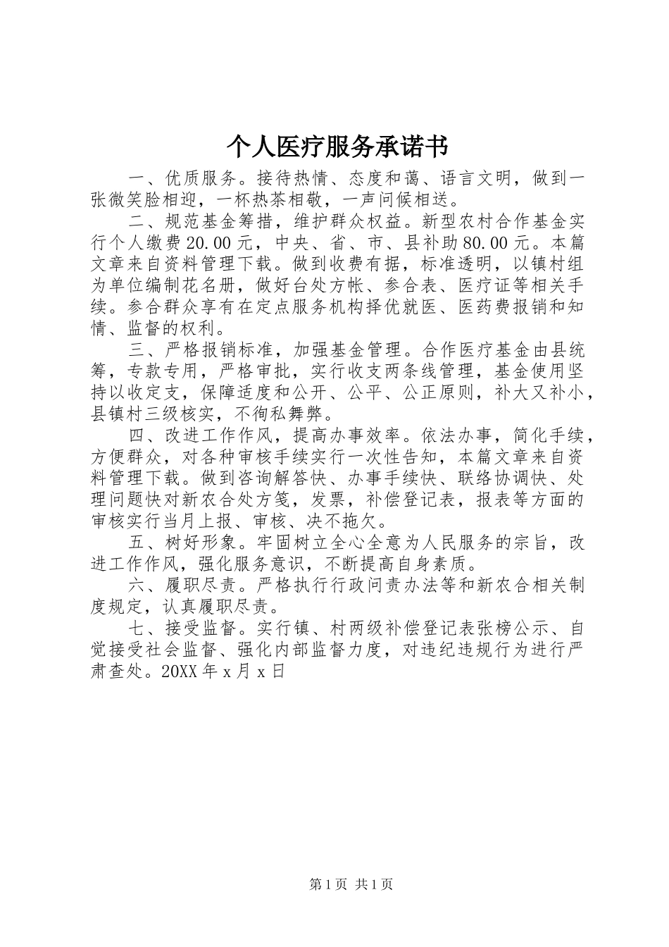 2024年个人医疗服务承诺书_第1页