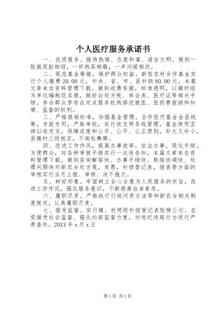 2024年个人医疗服务承诺书