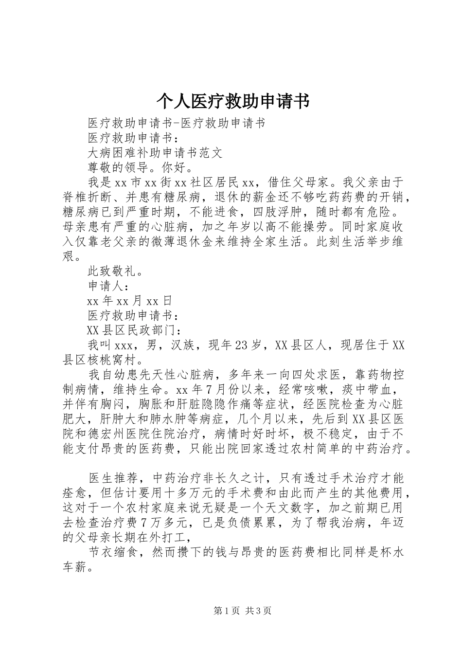 2024年个人医疗救助申请书_第1页
