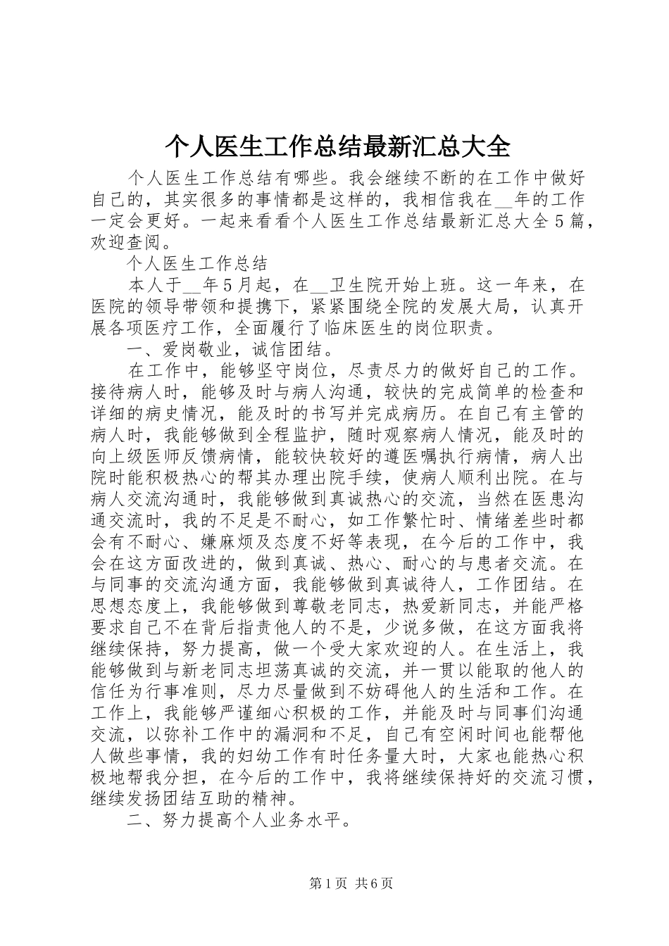 2024年个人医生工作总结最新汇总大全_第1页