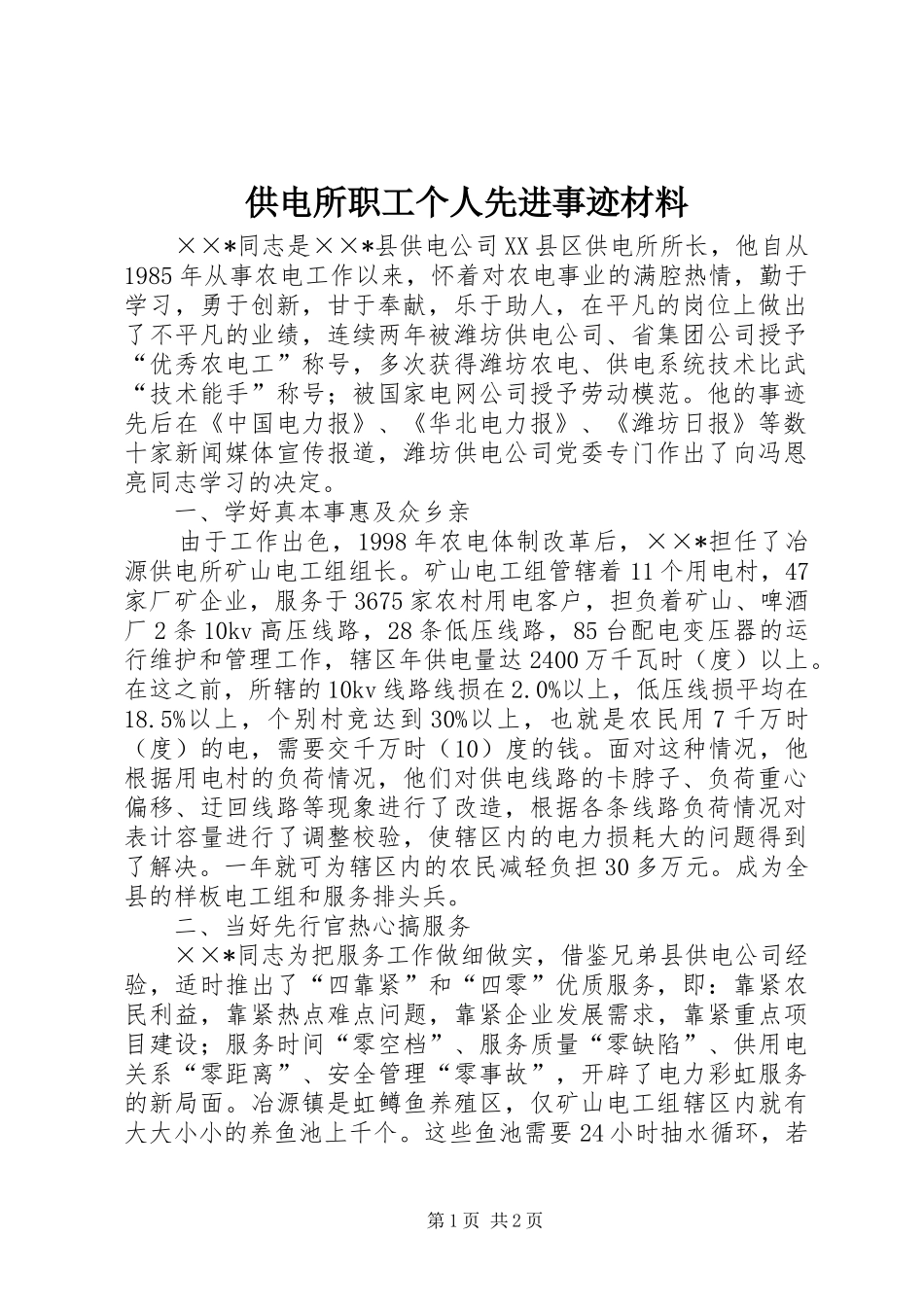 2024年供电所职工个人先进事迹材料_第1页