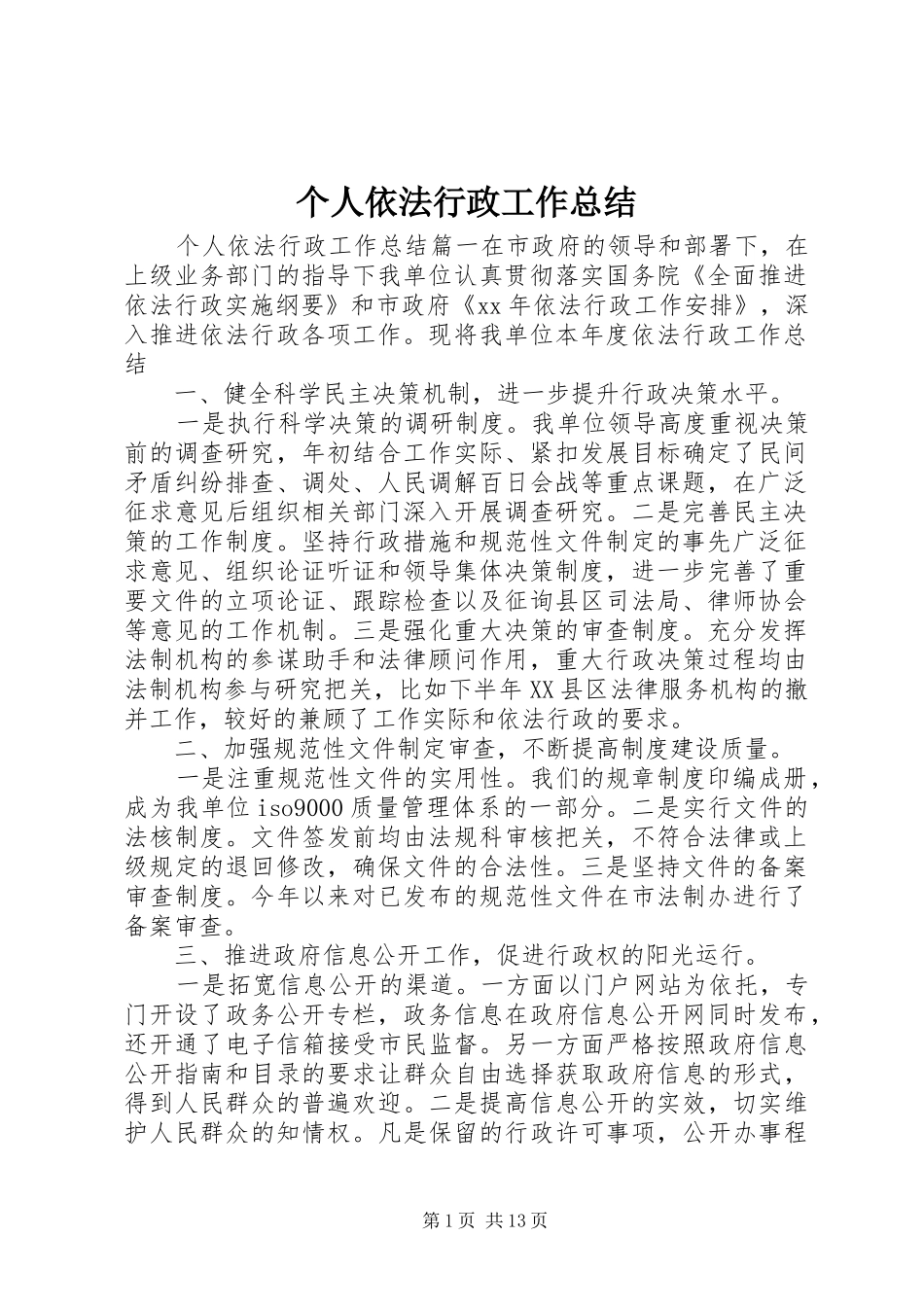 2024年个人依法行政工作总结_第1页