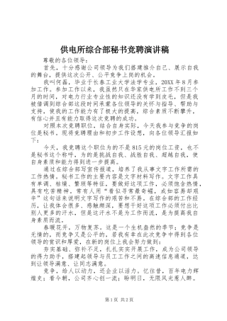 2024年供电所综合部秘书竞聘演讲稿