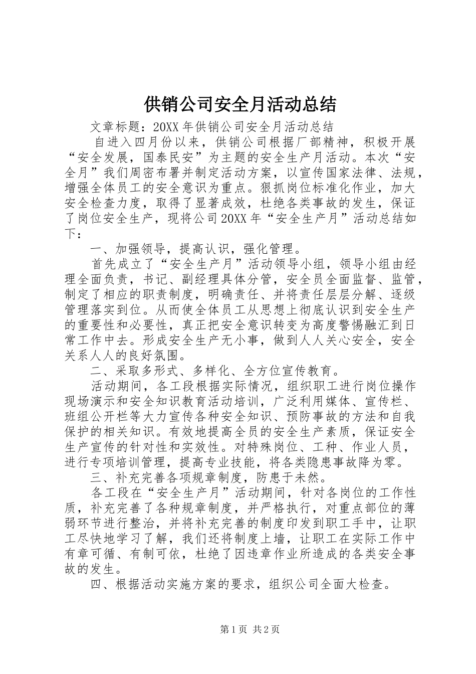 2024年供销公司安全月活动总结_第1页