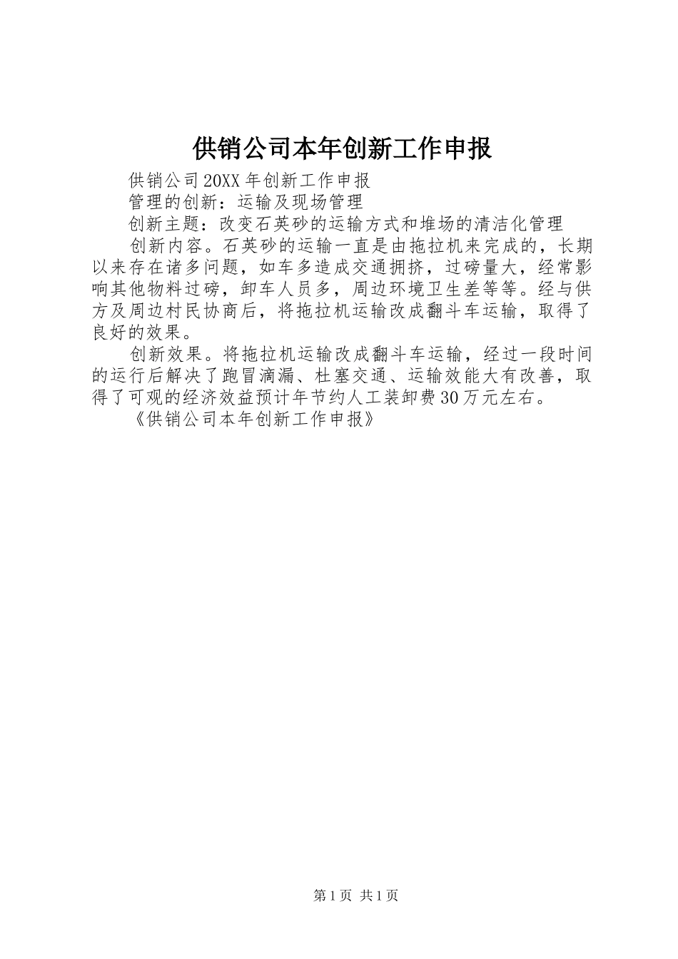 2024年供销公司本年创新工作申报_第1页