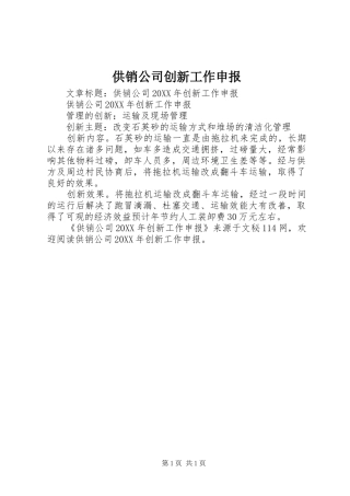 2024年供销公司创新工作申报