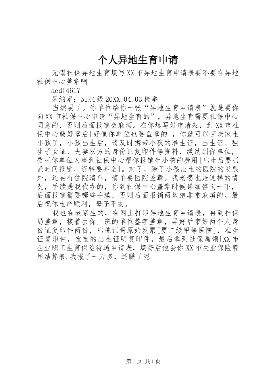 2024年个人异地生育申请_第1页