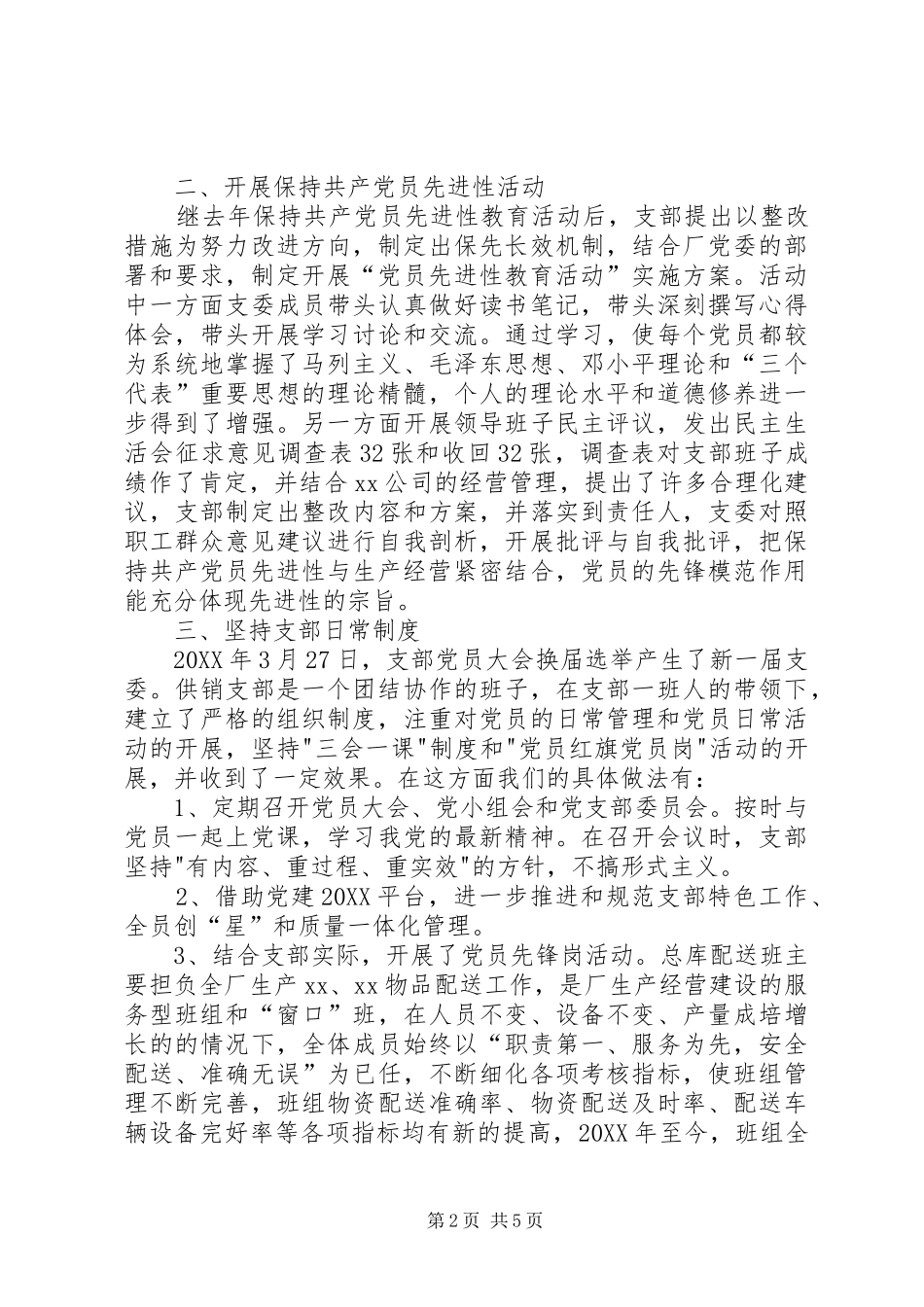 2024年供销公司党支部年终工作总结_第2页
