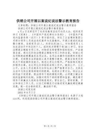 2024年供销公司开展以案说纪说法警示教育报告