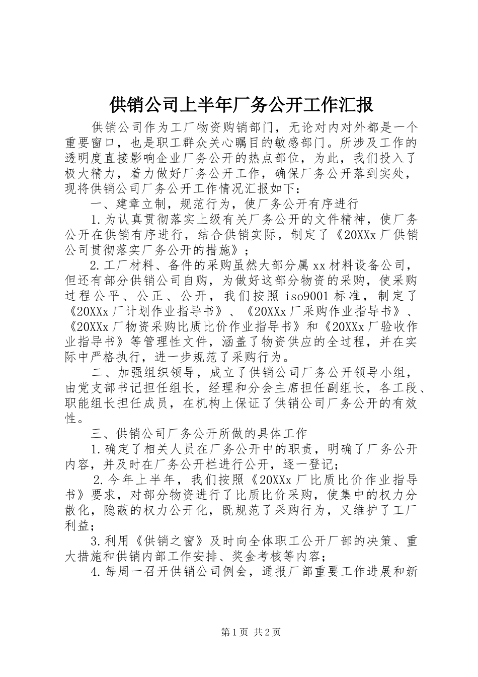 2024年供销公司上半年厂务公开工作汇报_第1页