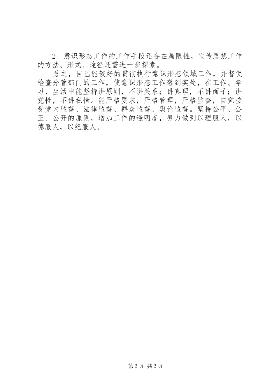 2024年个人意识形态领域述职报告_第2页