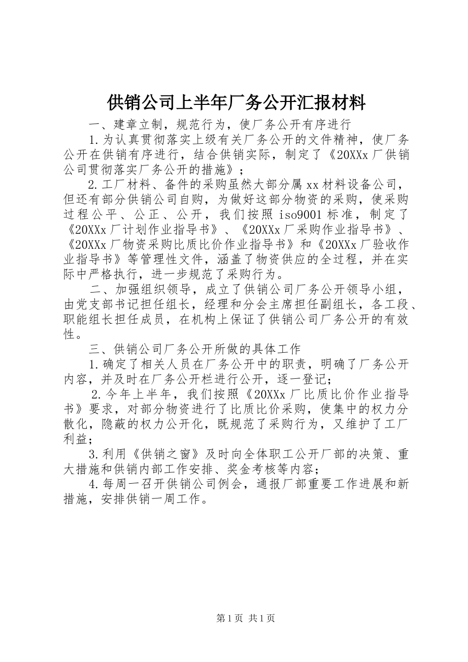 2024年供销公司上半年厂务公开汇报材料_第1页