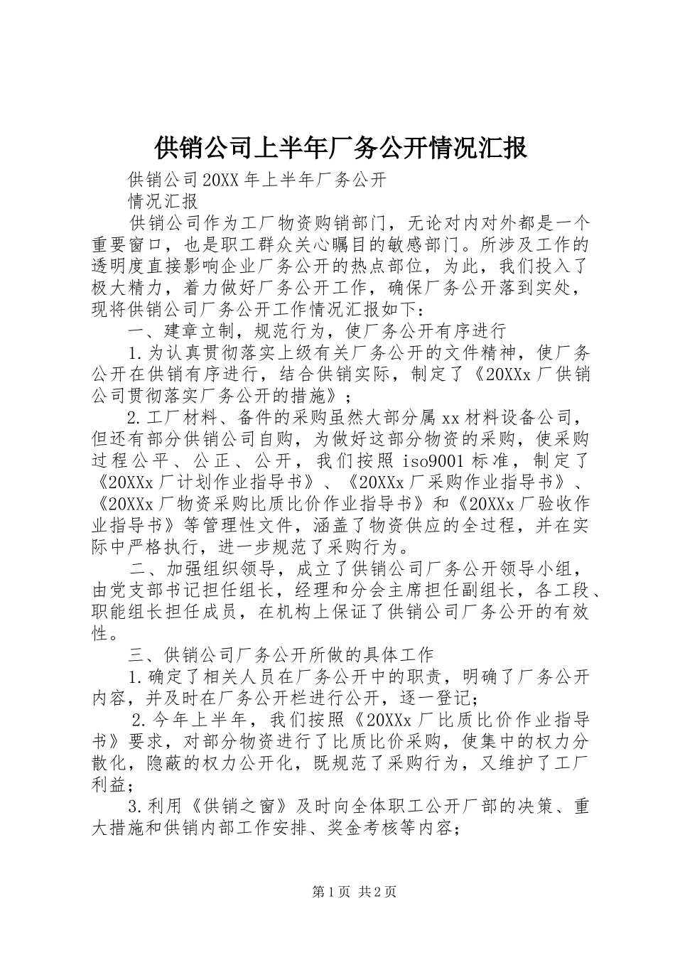 2024年供销公司上半年厂务公开情况汇报_第1页