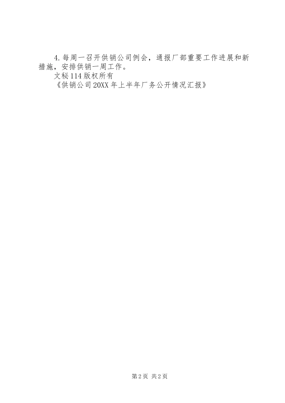 2024年供销公司上半年厂务公开情况汇报_第2页