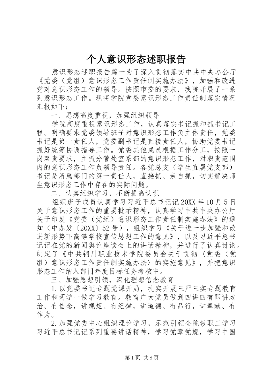 2024年个人意识形态述职报告_第1页