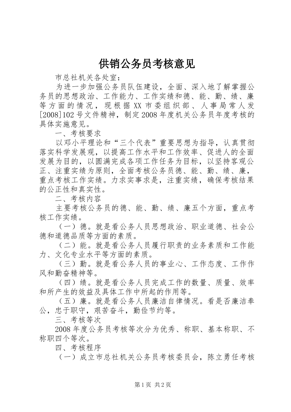 2024年供销公务员考核意见_第1页