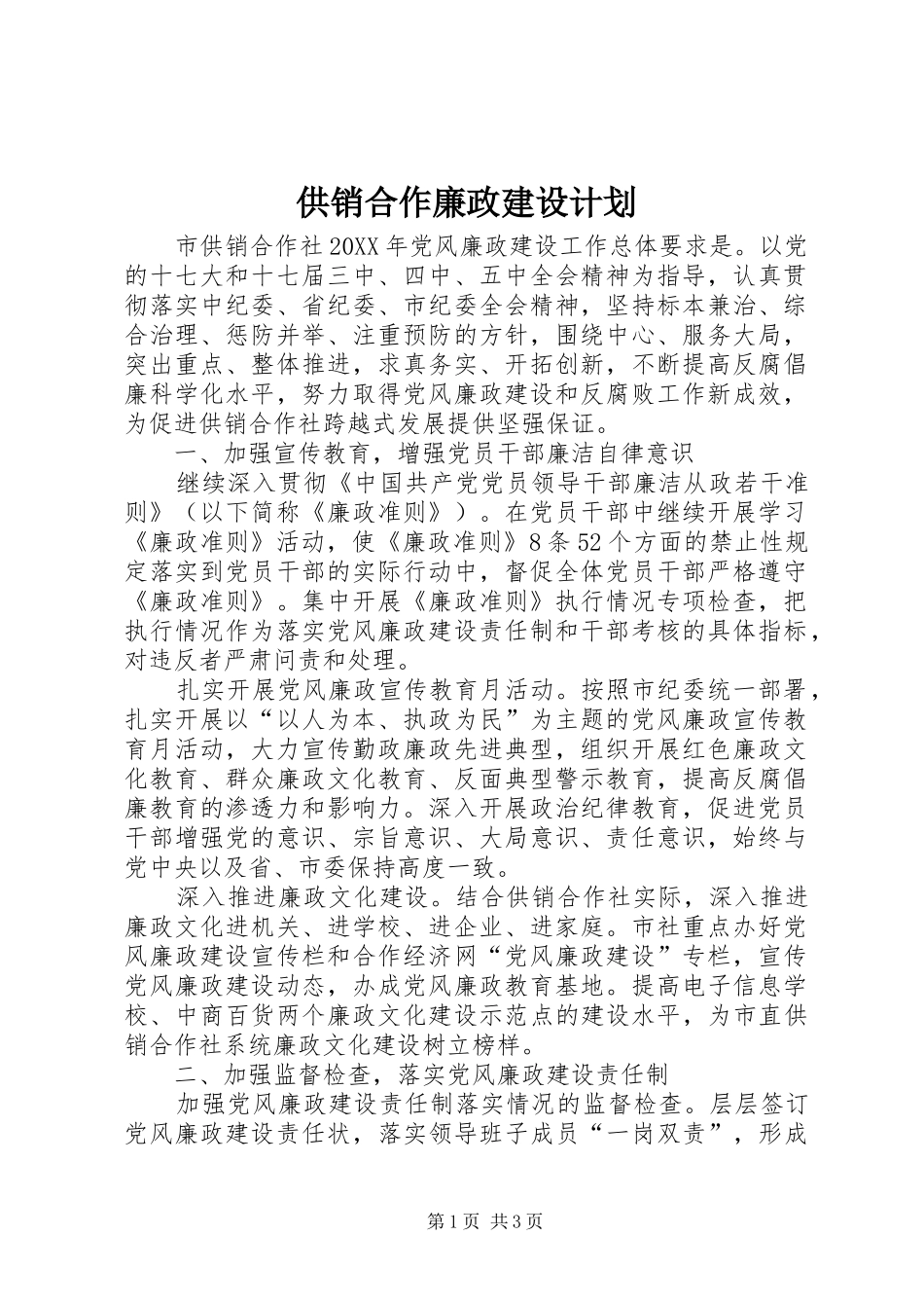 2024年供销合作廉政建设计划_第1页