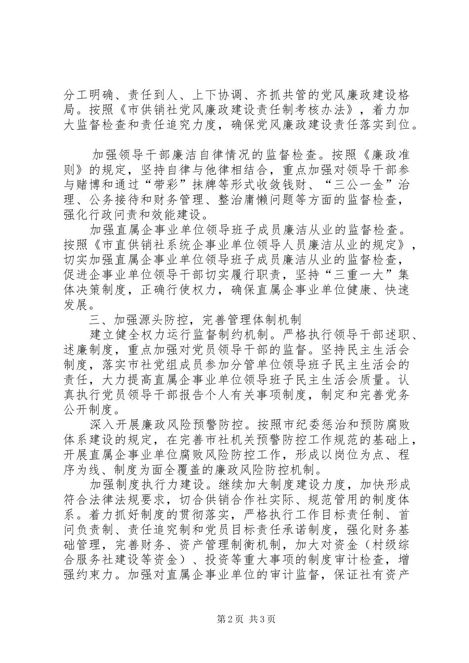 2024年供销合作廉政建设计划_第2页