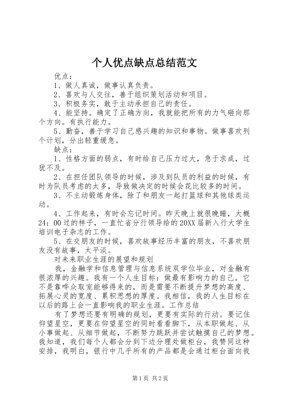 2024年个人优点缺点总结范文_第1页