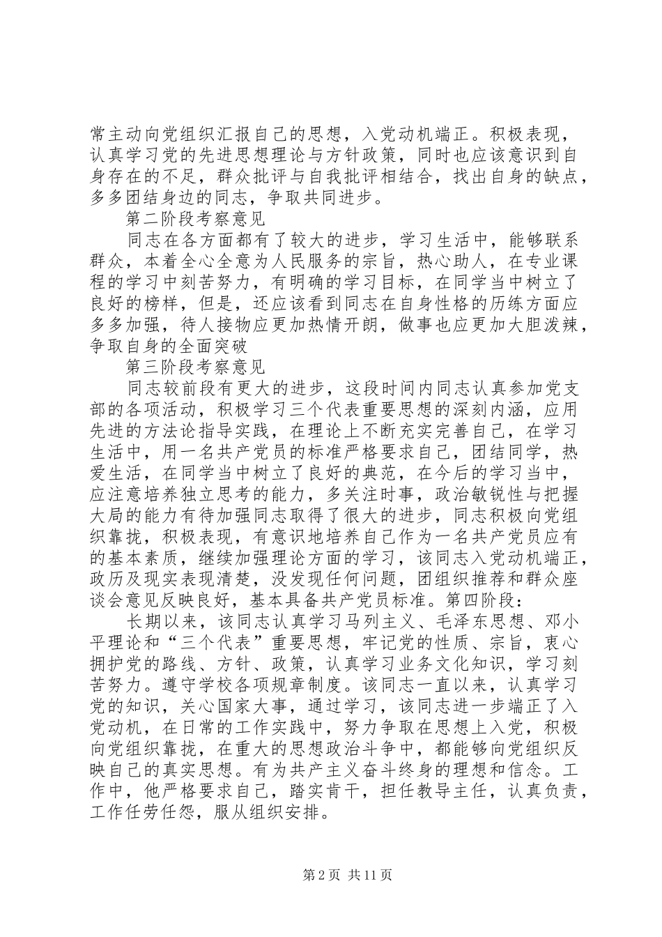 2024年个人优缺点及党员阶段考察意见_第2页