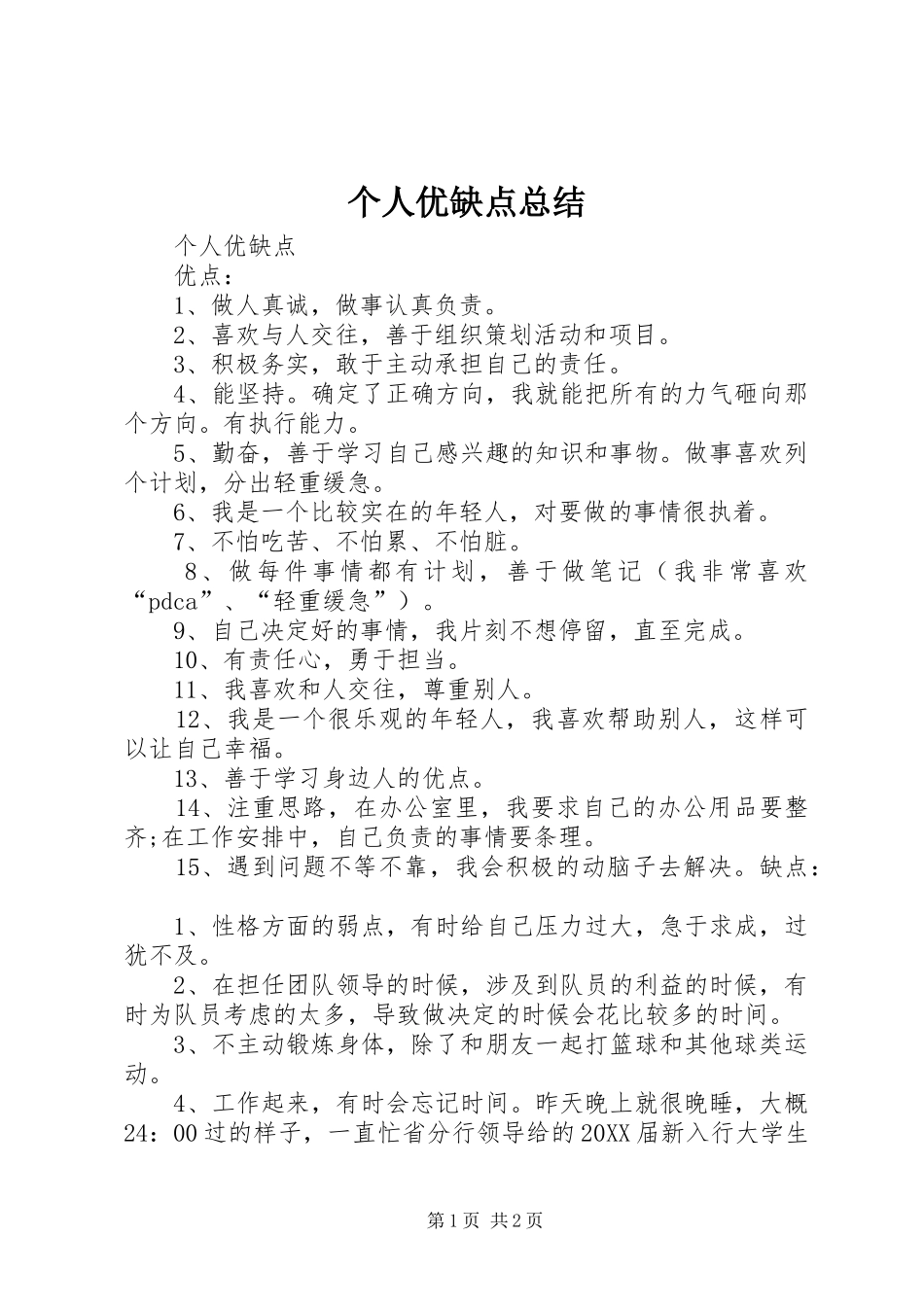 2024年个人优缺点总结_第1页