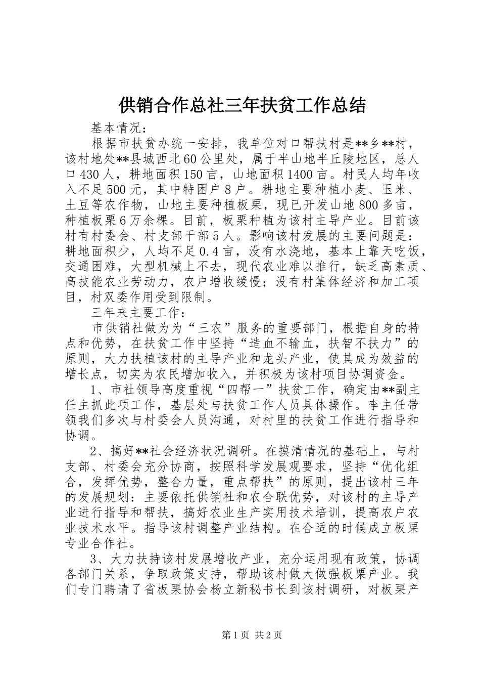 2024年供销合作总社三年扶贫工作总结_第1页