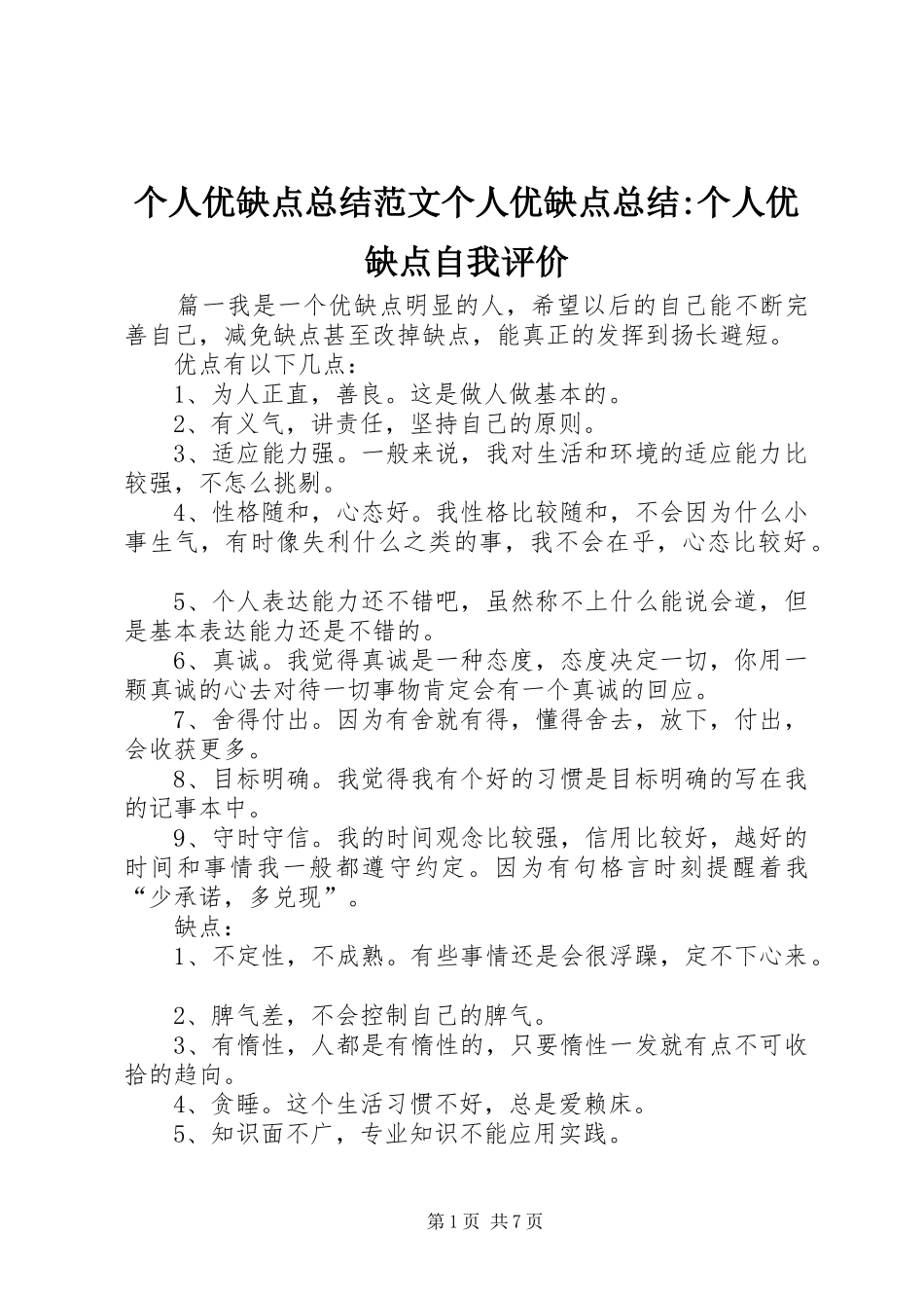 2024年个人优缺点总结范文个人优缺点总结个人优缺点自我评价_第1页