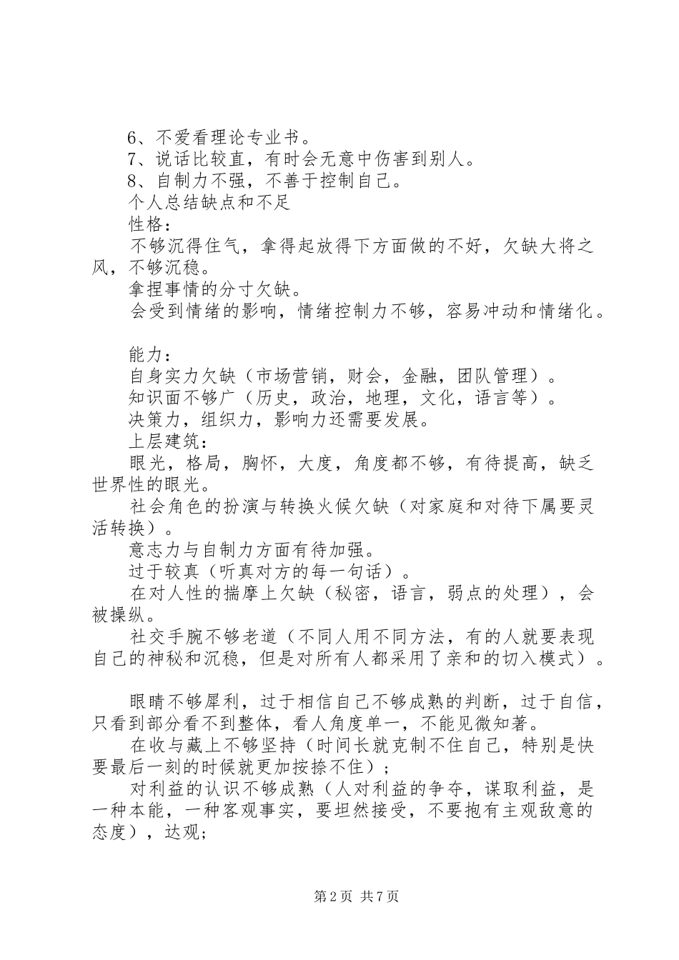 2024年个人优缺点总结范文个人优缺点总结个人优缺点自我评价_第2页