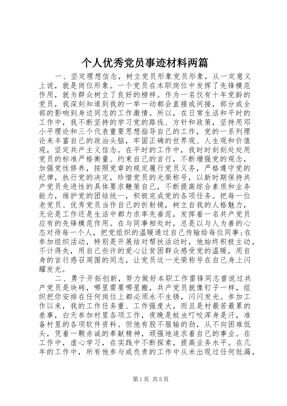 2024年个人优秀党员事迹材料两篇_第1页