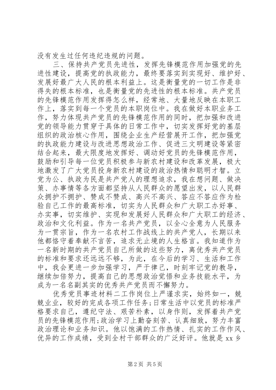 2024年个人优秀党员事迹材料两篇_第2页