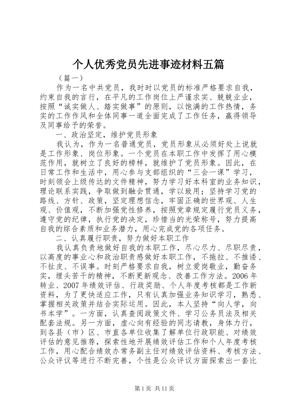 2024年个人优秀党员先进事迹材料五篇_第1页