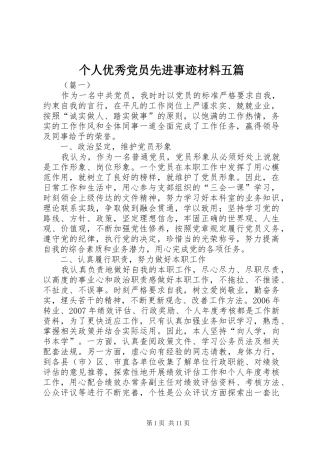 2024年个人优秀党员先进事迹材料五篇