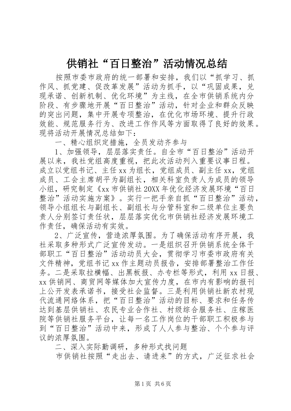 2024年供销社百日整治活动情况总结_第1页