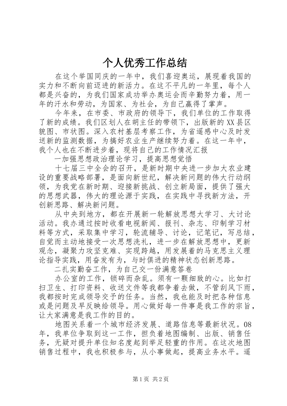 2024年个人优秀工作总结_第1页