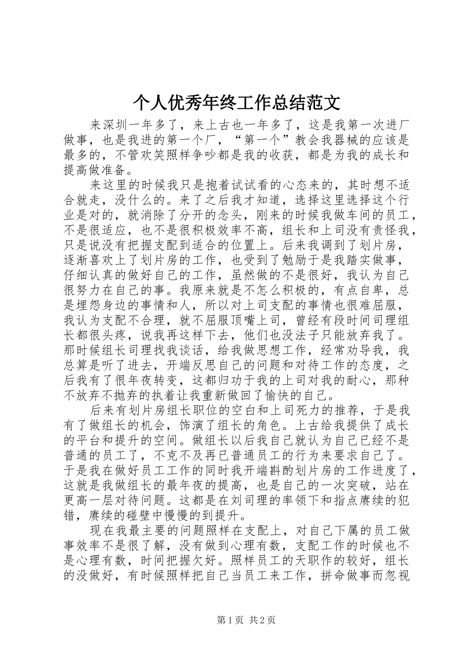 2024年个人优秀年终工作总结范文_第1页
