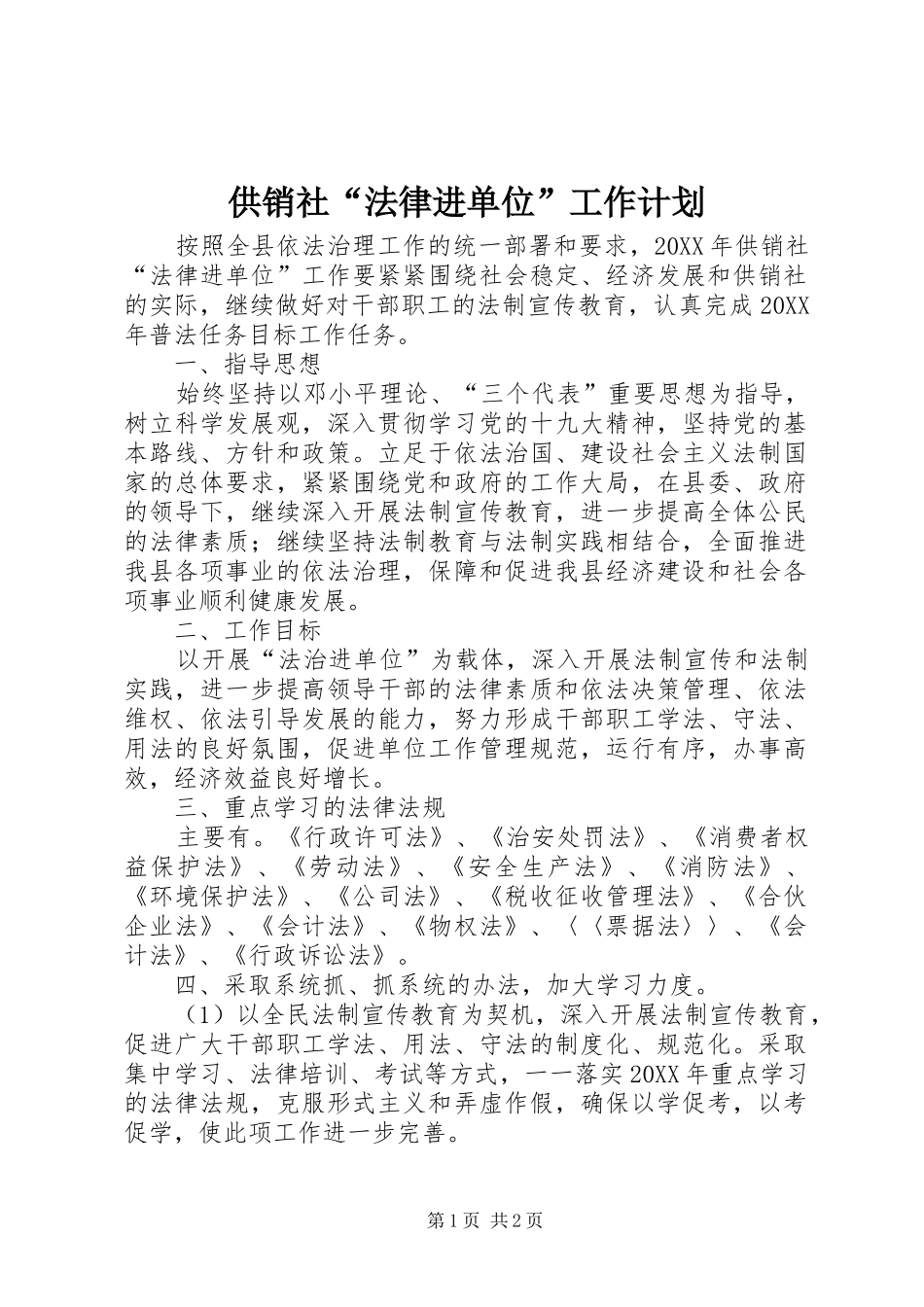 2024年供销社法律进单位工作计划_第1页