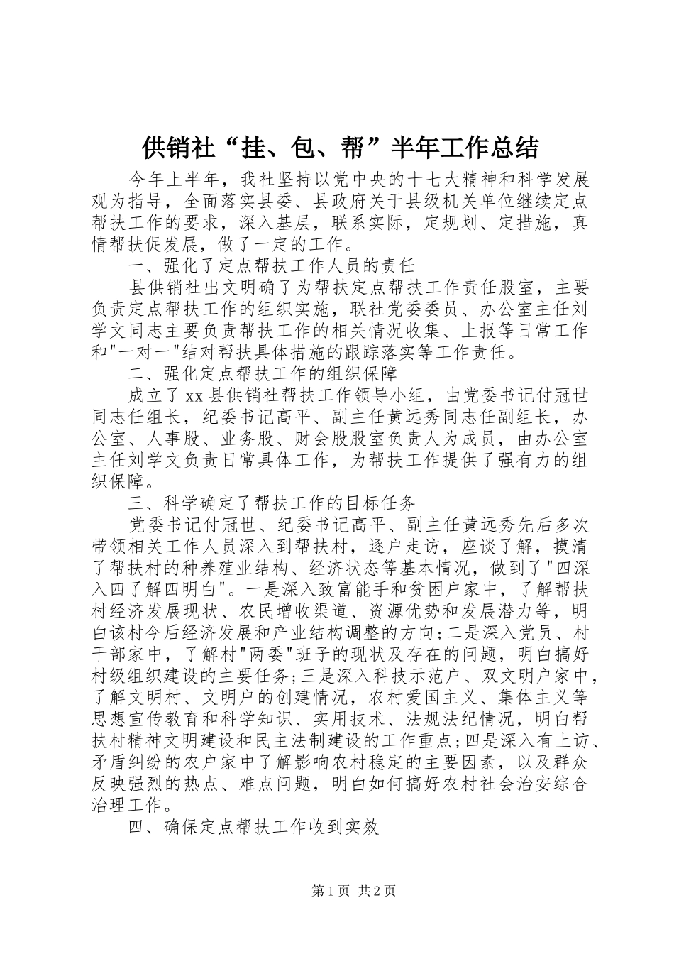 2024年供销社挂包帮半年工作总结_第1页