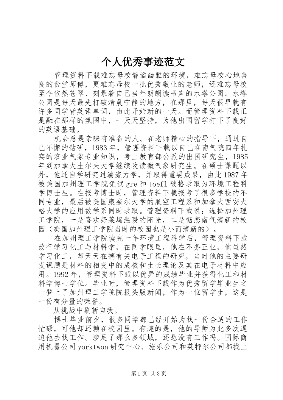 2024年个人优秀事迹范文_第1页