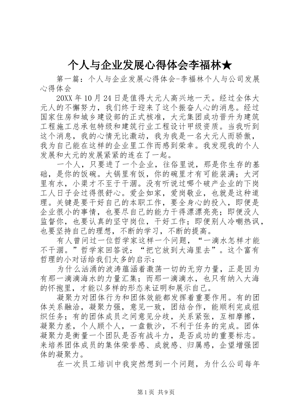 2024年个人与企业发展心得体会李福林_第1页