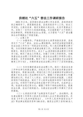 2024年供销社六五普法工作调研报告