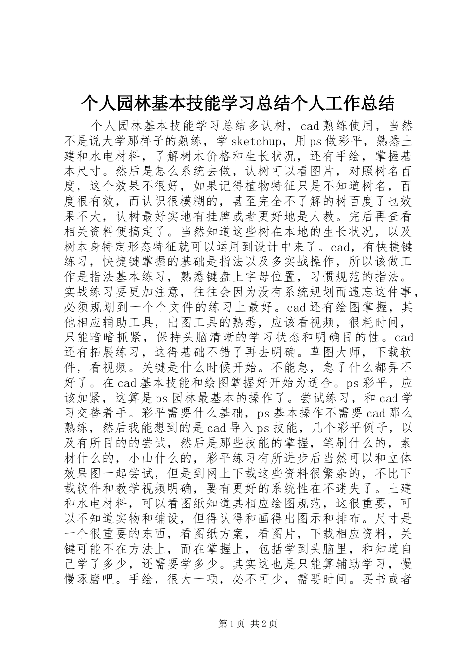 2024年个人园林基本技能学习总结个人工作总结_第1页