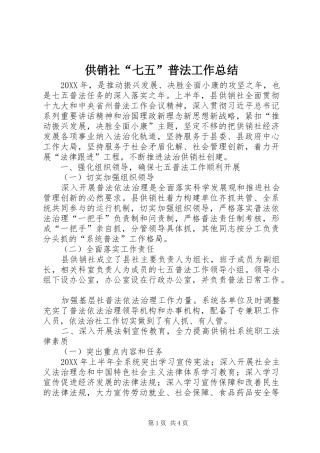 2024年供销社七五普法工作总结