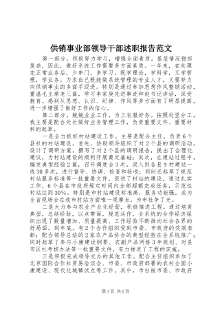 2024年供销事业部领导干部述职报告范文