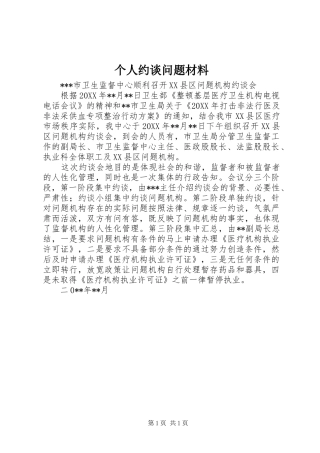 2024年个人约谈问题材料
