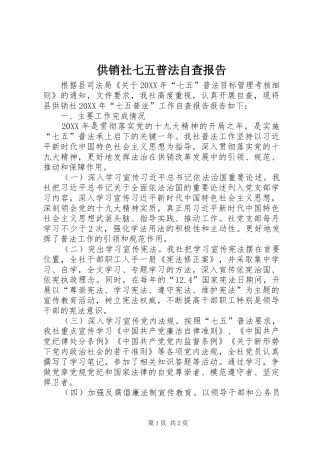 2024年供销社七五普法自查报告