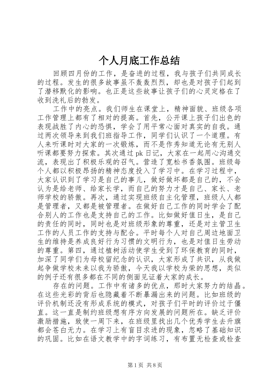 2024年个人月底工作总结_第1页