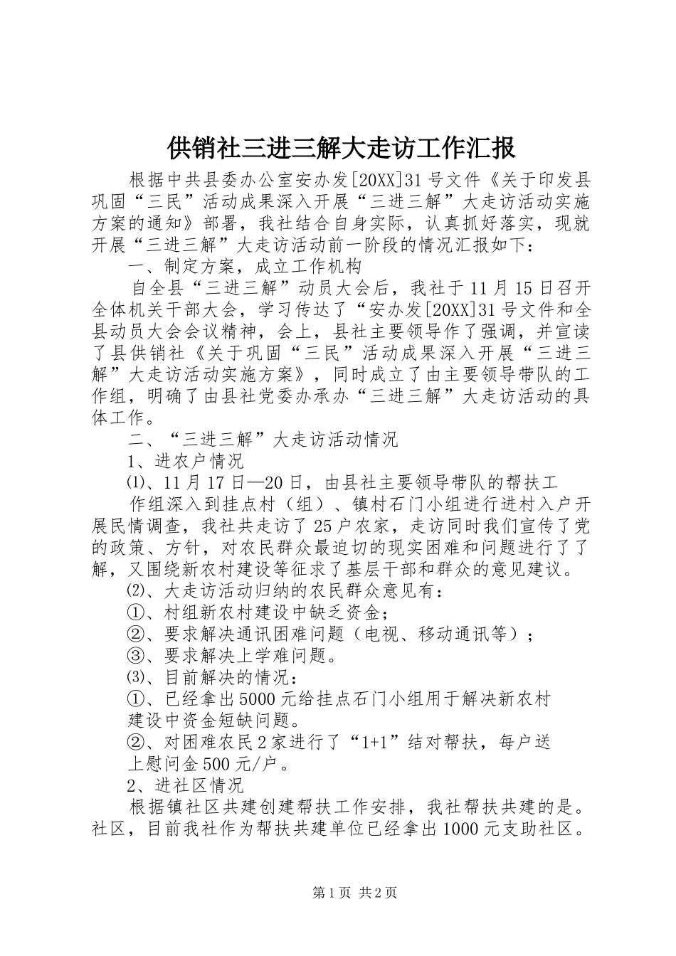 2024年供销社三进三解大走访工作汇报_第1页